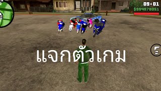 แจกตัวเกม gta san มือถือ รถแต่ง 11 คัน 8 สกิน