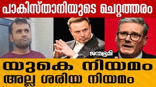 grooming gang ഇൻ്റർനെറ്റിൽ വൈറൽ |UK#Janmabhumi #JanmabhumiOnline