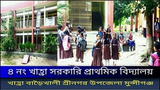 খাহ্রা সরকারি প্রাথমিক বিদ্যালয়//protidin bangladesh munshigonj