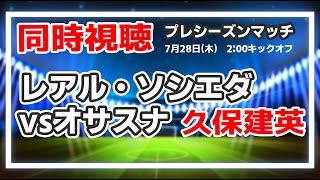 久保建英　レアル・ソシエダvsオサスナ　プレシーズンマッチ【同時視聴/＃櫻子FC】