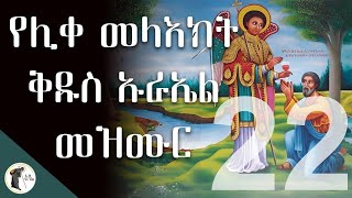 የሊቀ መላእክት ቅዱስ ኡራኤል መዝሙሮች | kidus Urael mezmur collection | Orthodox Mezmur 2024