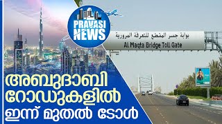 അബുദാബിയില്‍ ഇന്ന് മുതല്‍ ടോള്‍   I   toll gate system abu dhabi