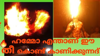 ചെക്കെൻ പോളിയാണ് തീ കൊണ്ട് ചെയ്ദദു കണ്ടോ/fire show