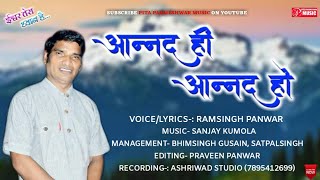 Aanand Hi Aaand Ho(आनंद ही आनंद हो) New Hindi Bhajan// Ramsingh Panwar//Sanjay Kumola #shorts