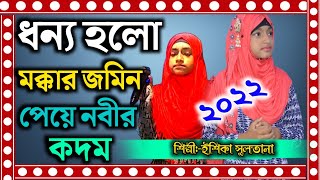 Shilpi M.s Ishika Sultana 2022 New Bangla Gojol||শিল্পী ইশিকা সুলতানা ২০২২ এর গজল||My Islamic Jibon