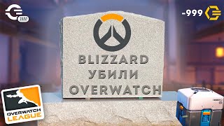 КАК BLIZZARD УБИЛИ OVERWATCH #overwatch2 #overwatch #blizzard