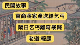 民間故事：富商將家產送給乞丐，隔日乞丐離奇暴斃，老道：報應