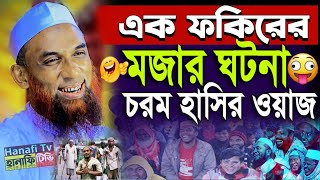 এক ফকিরের মজার ঘটনা | হাসির ওয়াজ নাসির উদ্দিন যুক্তিবাদী গোপালগঞ্জ | মাওলানা নাছির উদ্দিন গোপালগঞ্জ