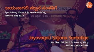 ಜಯವಾಗಲಿ ಸಜ್ಜನ ಸಂತತಿಗೆ | Jayavagali Sajjana Santatige | Smt Divya Giridhar \u0026 Sri Anantraj Mistry