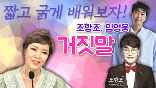 조항조 명곡 ,거짓말 배우기! (악보포함) 강현순 노래교실