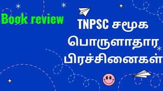 Social issues சமூக பொருளாதார பிரச்சனைகள்|தமிழ்| TNPSC Group1/2|Book review