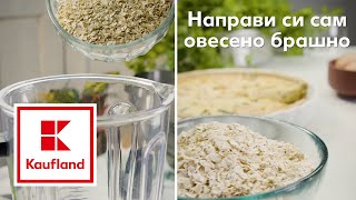 Kaufland | Направи си сам овесено брашно