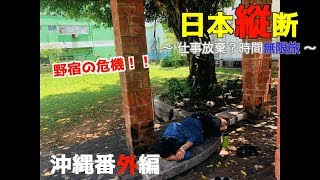 【撮影の裏側】野宿か高級ホテル決断の時【日本縦断 番外編】