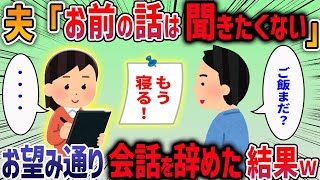 夫「お前の話は聞きたくない！」お望み通り会話をやめた結果w【2chスカッと】【作業用・睡眠用】【2ch修羅場スレ】