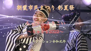 ちゃきるよさこい「ちゃきる2022 土佐浪漫」 第39回朝霞市民まつり 彩夏祭2022