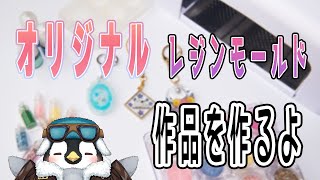 【ハンドメイド】自作の封入シートを使ってレジン作品作りをするよ