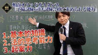 予備試験・司法試験合格に求められる能力【柏谷メソッドガイダンス　司法試験対策　予備試験対策】