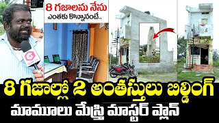 Two Storey Building Constructed At 8 Square Yards | Small House Owner Emotional Interview |NewsQube