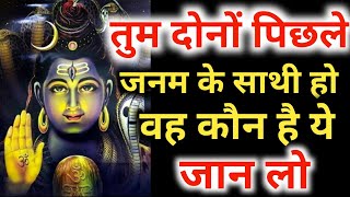 तुम दोनों पिछले जनम के साथी हो वह कौन है ये जान लो 🕉 | Vidhaata message 🔱 | Shiv message 🌺