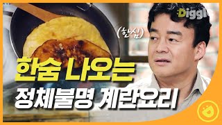 [#집밥백선생1] 다 탔네 탔어.. (절레절레) 라면 스프 매니아 윤상의 요리 '계란말이🥚 (였던 것)' EP1 #04│#Diggle