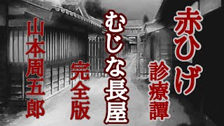 【朗読まとめ】「むじな長屋」完全版　山本周五郎「赤ひげ診療譚」5章も加えた完全版です。切なく胸に迫る名作です。　…劇団主宰【月嶋紫乃の朗読の世界】【青空文庫】【読み聞かせ】【作業用BGM】【睡眠導入】