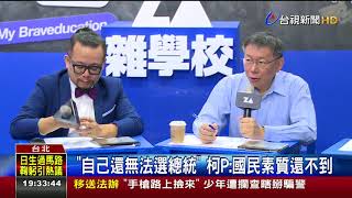 當市長不需專業柯P:當選是國民黨害的