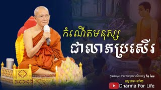 កំណើតមនុស្សជាលាភប្រសើរ -​ព្រះមហាវិមលធម្ម ​ពិន សែម - ​[ Dharma for Life ]