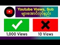 YouTube SUB VIEWS များအောင်လုပ်နည်း