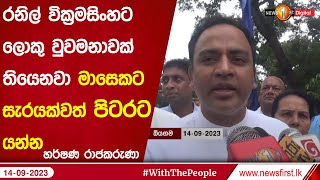 රනිල් වික්‍රමසිංහට ලොකු වුවමනාවක් තියෙනවා මාසෙකට සැරයක්වත් පිටරට යන්න