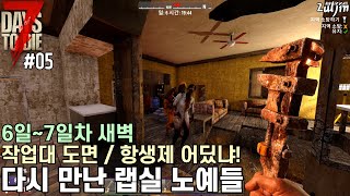 7 데이즈 투 다이 #05 작업대 도면 찾아 삼만리 / 너희 아직도 학위 못 땄니?