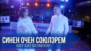 Алсу Азат Фазлыевлар- Синен очен союлэрем