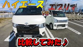 【箱車】ハイエースとエブリィワゴン比較してみました♪　#ハイエース　#エブリイワゴン　#箱車　#バンライフ　#カスタム