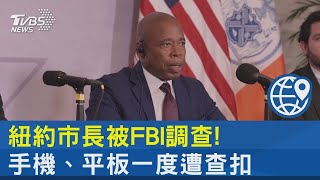 紐約市長被FBI調查! 手機.平板一度遭查扣｜TVBS新聞