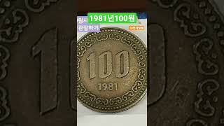 1981년백원 #동전 #동전수집 #화폐수집