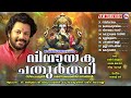 വിനായക ചതുർത്ഥി സ്പെഷ്യൽ ഭക്തിഗാനങ്ങൾ ganapathi songs vinayaka chathurthi special songs