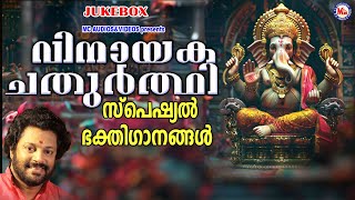 വിനായക ചതുർത്ഥി സ്പെഷ്യൽ ഭക്തിഗാനങ്ങൾ | Ganapathi Songs | Vinayaka Chathurthi Special Songs