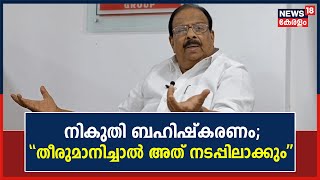 Kerala Budget Protest | നികുതി ബഹിഷ്കരണം; തീരുമാനിച്ചാൽ അത് നടപ്പിലാക്കുമെന്നും K Sudhakaran