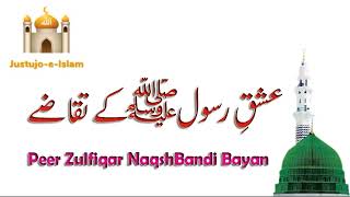 Ishq-E-Rasool (SAW) Ke Taqaze | عشق رسول (ﷺ) کے تقاضے | Peer Zulfiqar Naqshbandi DB