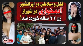 ابعاد تازه و وحشتناک یک پرونده آدم‌خـواری! گوشت زن 22 ساله رو به اسم گوشت شتر خوردن!