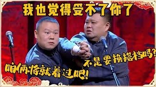 孙越：你不是看不上我吗？要换搭档，正好我也觉得受不了你了！岳云鹏：算了，咱俩将就过吧！台下观众都笑疯了~| 德云社 郭德纲 于谦 岳云鹏 孙越 郭麒麟