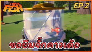 ขอยืมอันเดอะถังจั๊กคาวเด้อออออ - ปลาทาวะเด EP.2 (I am Fish)