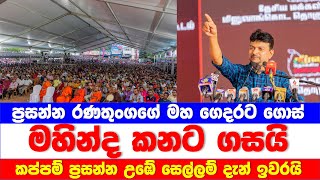 ප්‍රසන්න රණතුංගගේ මහ ගෙදරට ගොස් මහින්ද කනට ගසයි. කප්පම් ප්‍රසන්න උඹේ සෙල්ලම් දැන් ඉවරයි.