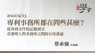 專利事務所都在問些甚麼？從專利文件的記載規定看發明人與事務所之間的有效溝通 蔡亦強專利師