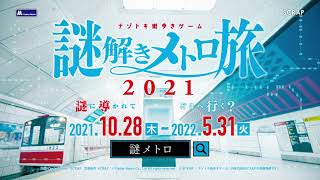 「謎解きメトロ旅2021」CM