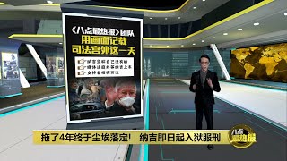 拖了4年终于尘埃落定!   纳吉即日起入狱服刑  | 八点最热报 23/08/2022