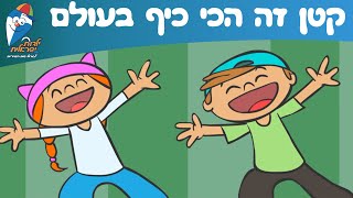 קטן זה הכי כיף בעולם - שירים לילדים - ילדות ישראלית