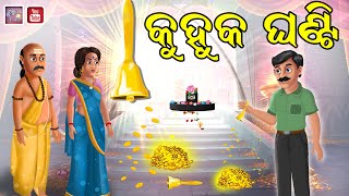 କୁହୁକ ଘଣ୍ଟି | Magical Bell | Odia Gapa | Kuhuka Katha | Kuhuka Gapa | Odia Gapa Bahi