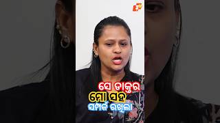 ଡାକ୍ତର ମୋ ସହ ସମ୍ପର୍କ ରଖିଲେ #ranipanda #otvpodcast