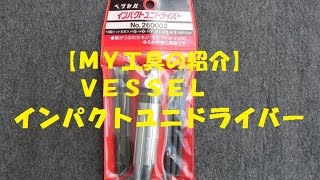 【ＭＹ工具紹介】ＶＥＳＳＥＬ　インパクトユニドライバー