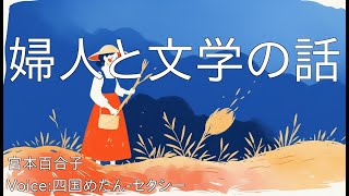 婦人と文学の話 - 宮本百合子 | 青空文庫朗読【四国めたん-セクシー】